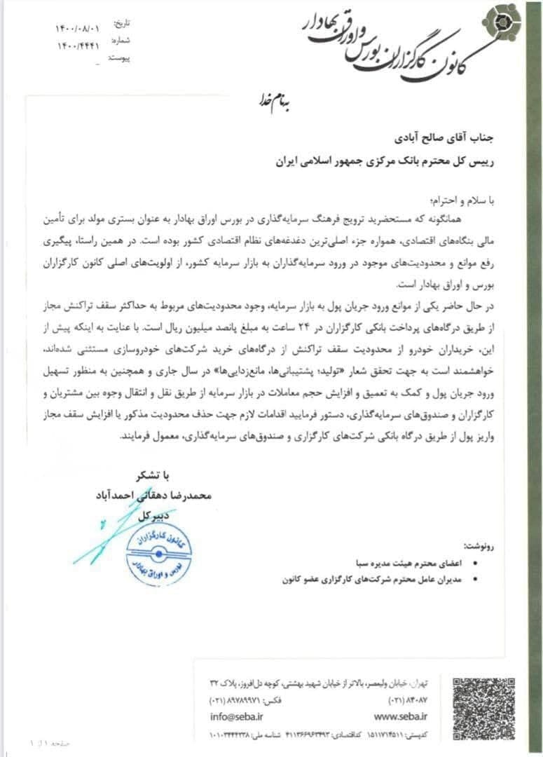 درخواست کارگزاران از بانک مرکزی/ سقف تراکنش حذف می‌شود؟