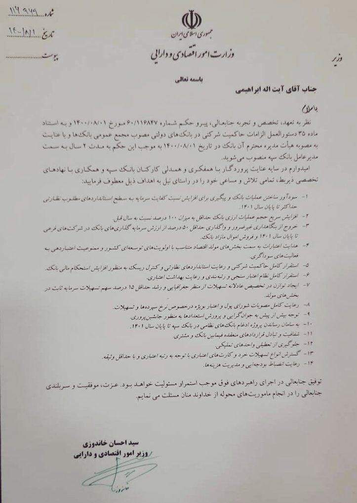 فرزین و ابراهیمی مدیران عامل بانک‌های ملی و سپه شدند