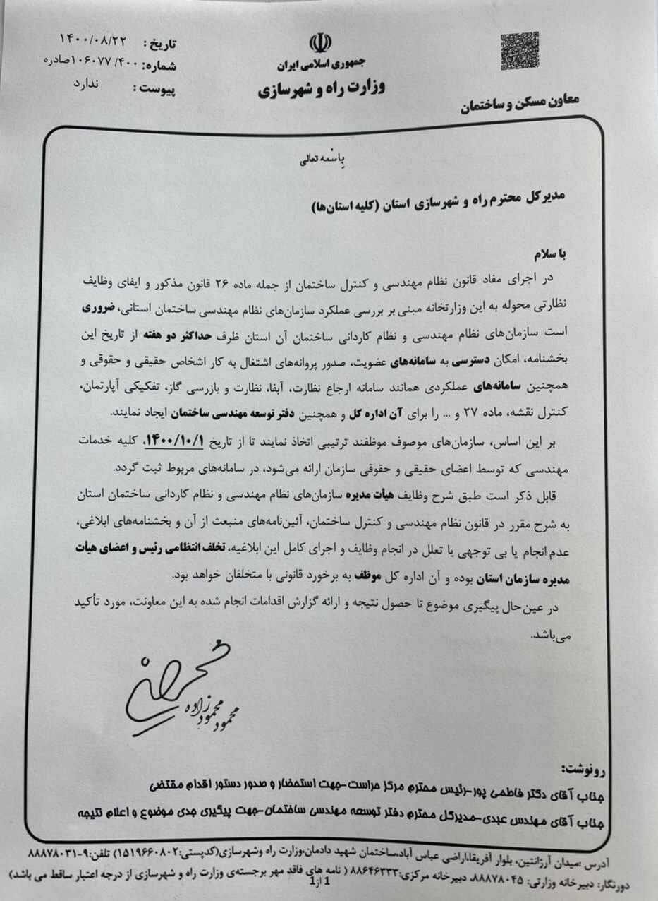 بخشنامه وزارت راه برای نظارت موثر بر عملکرد هیات مدیره نظام مهندسی