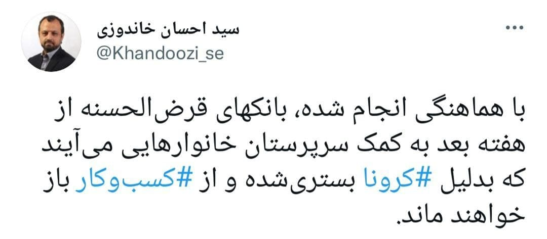 پرداخت تسهیلات قرض&zwnj;الحسنه به برخی بیماران کرونایی
