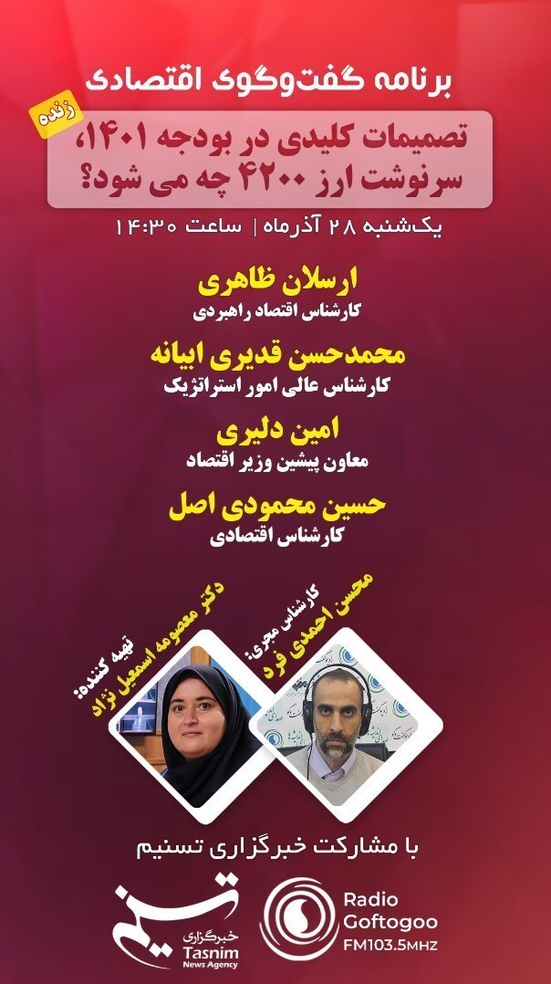 مجلس با ارز ۴۲۰۰ در بودجه ۱۴۰۱ چه کند؟ مناظره مخالفان و موافقان امروز در رادیو گفتگو و تسنیم