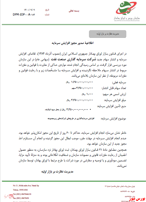 افزایش&zwnj;سرمایه ۲۰۰ درصدی از سود انباشته