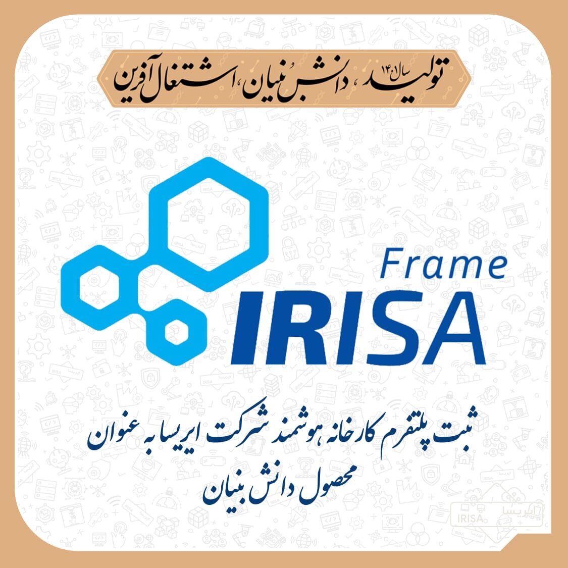 نقش پلتفرم دانش&zwnj;بنیان &laquo;کارخانه هوشمند&raquo; ایریسا در تحقق انقلاب صنعتی چهارم