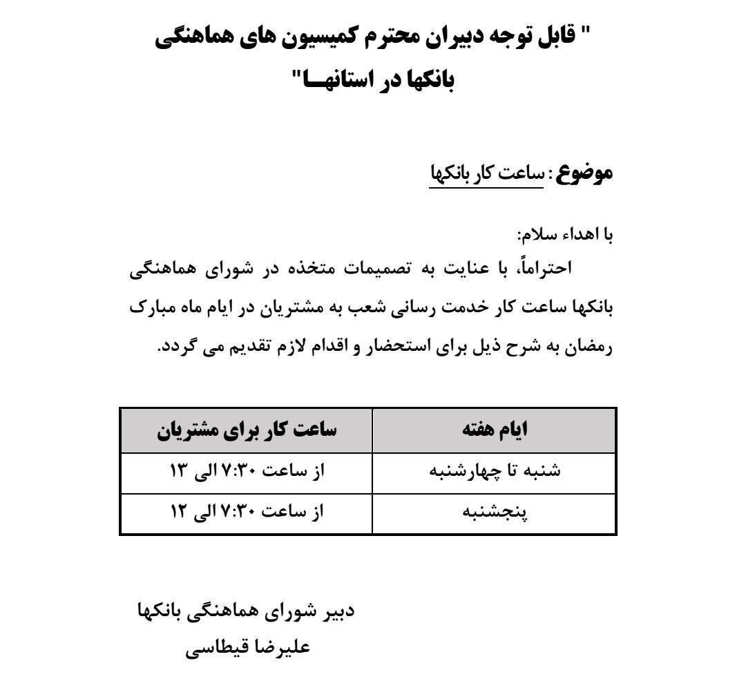 ساعت کار بانک‌ها در ماه رمضان ۱۴۰۱ اعلام شد