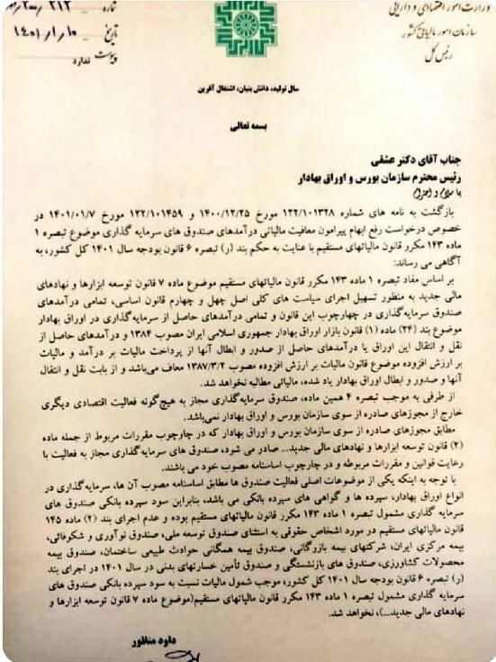 رفع ابهام از مکاتبه رئیس سازمان امور مالیاتی در باره معافیت صندوق&zwnj;های بورسی/ صندوق&zwnj;های درآمد ثابت از مالیات جدید معاف شدند؟