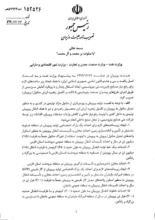 دستور رئیس&zwnj;جمهور برای توقف عملیات اجرایی احداث پتروشیمی میانکاله