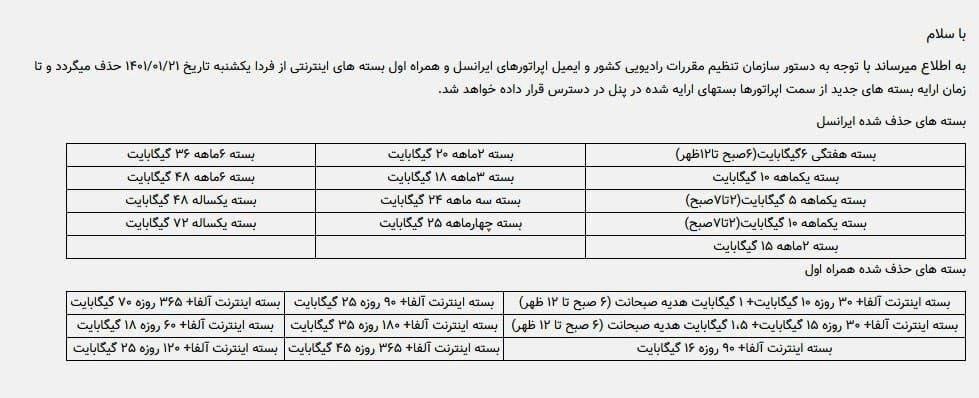 کدام بسته‌های اینترنت حذف شدند؟ + جدول