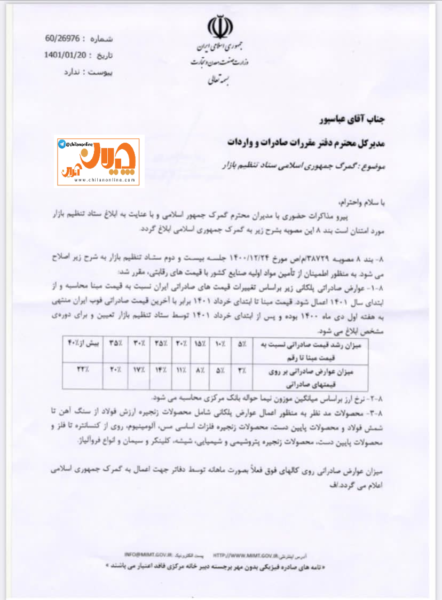 وضع عوارض بسیار سنگین بر صادرات فولاد کشور/ عوارض ۱۷ درصدی، شرکت‌های فولادی را زیان‌ده خواهد کرد/ چه کسی پاسخگوی زیان شرکت‌های فولادی و سهامداران آن‌ها خواهد بود؟ + سند