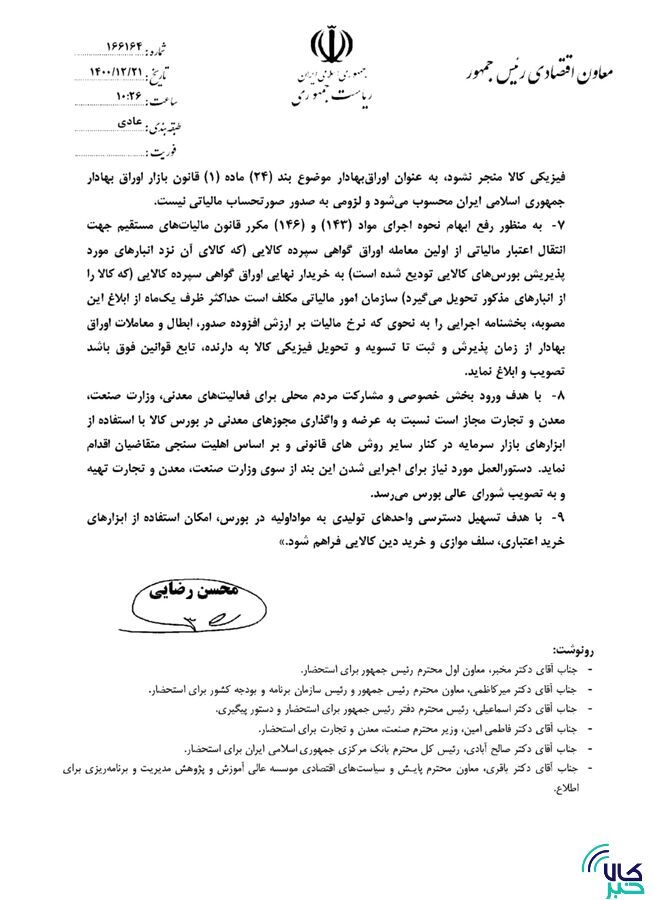 ۵ گانه بورس کالا در نامه محسن رضایی به خاندوزی/ واگذاری مجوز‌های معدنی در بورس کالا فراهم می‌شود
