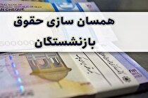 ۲۵ درصد از متناسب‌سازی حقوق بازنشستگان سال ۱۴۰۰ باقی مانده/ دستمزد کارگران پس از افزایش چقدر عقب ماندگی دارد؟