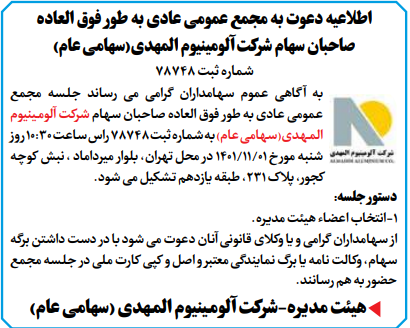 اطلاعیه دعوت به مجمع عمومی عادی به طور فوق العاده صاحبان سهام شرکت آلومینیوم المهدی (سهامی عام) اطلاعیه دعوت به مجمع عمومی عادی به طور فوق العاده صاحبان سهام شرکت آلومینیوم المهدی (سهامی عام)