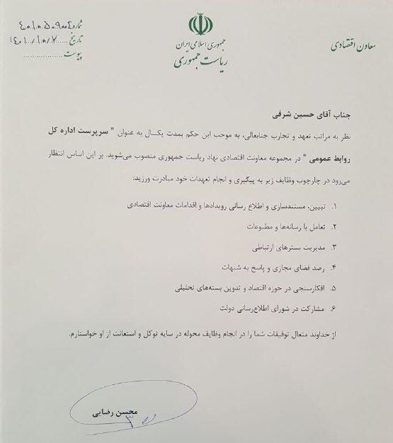 سرپرست اداره کل روابط عمومی معاونت اقتصادی ریاست جمهوری منصوب شد