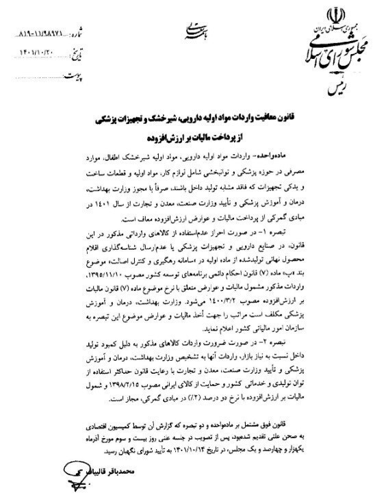 ابلاغ قانون معافیت واردات مواد اولیه دارو، شیرخشک و تجهیزات پزشکی از مالیات ارزش افزوده