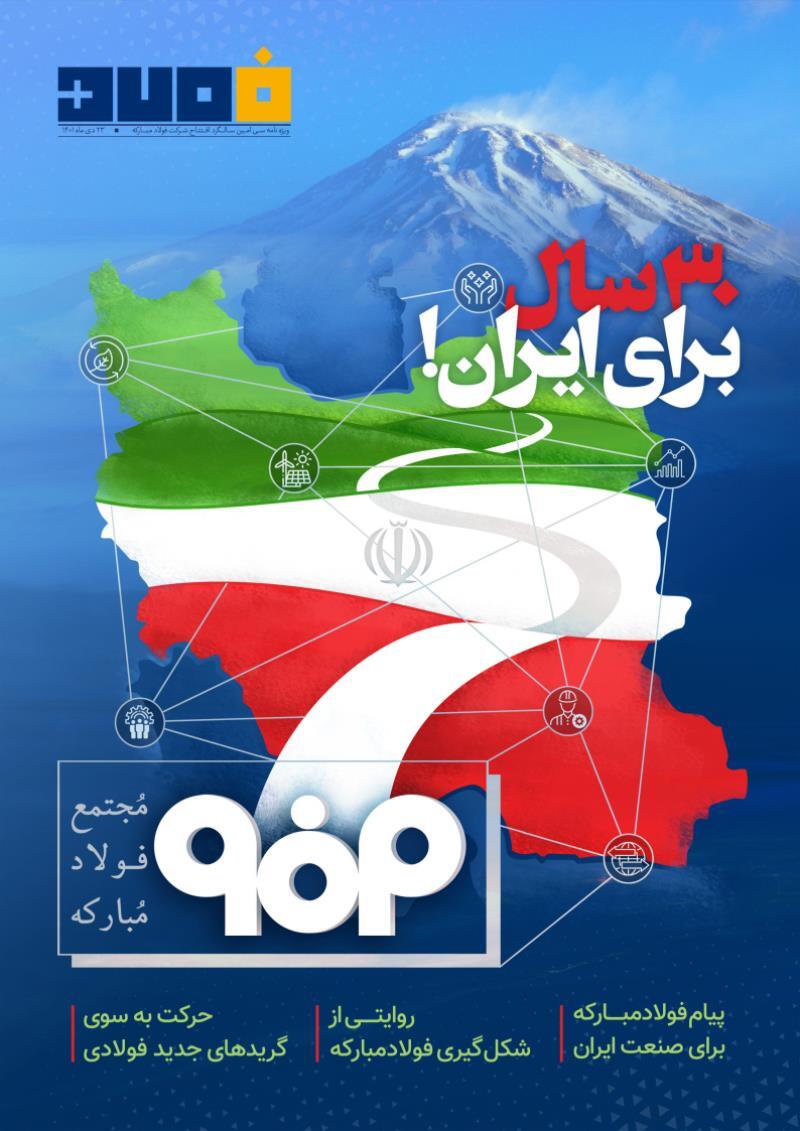 ویژه نامه سی‌اُمین سالگرد افتتاح شرکت فولاد مبارکه