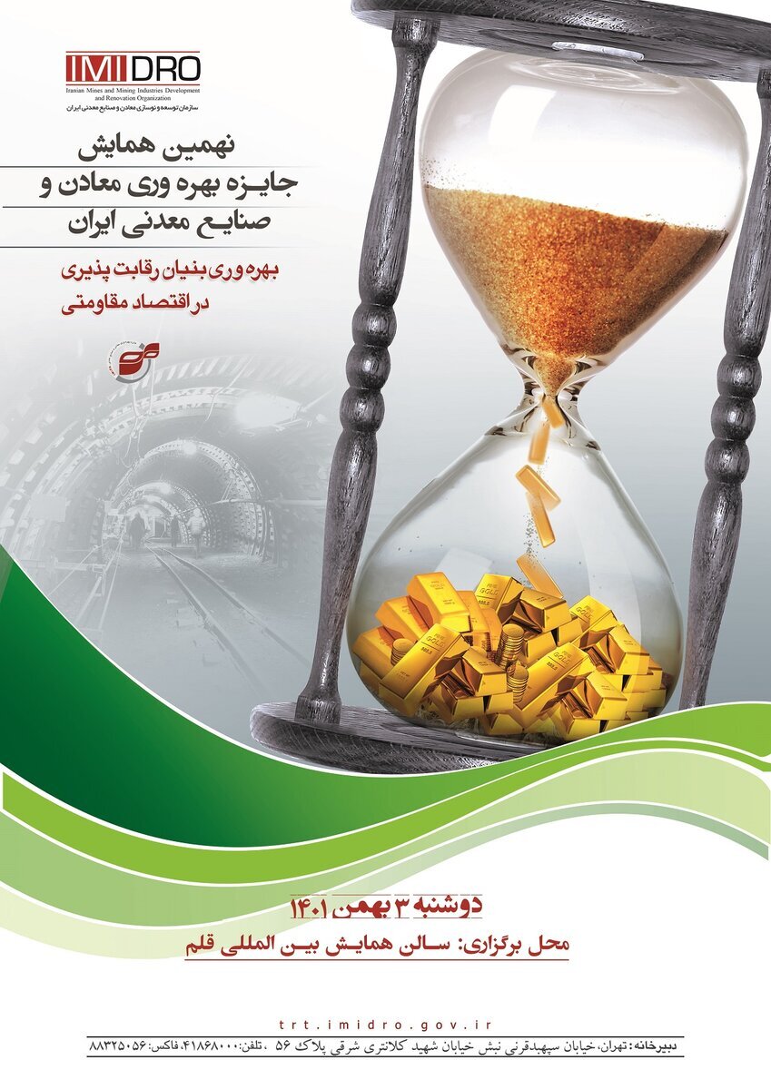 نهمین همایش جایزه بهره وری معادن و صنایع معدنی ایران برگزار می&zwnj;شود