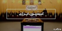 حضور وزیر نیرو در کمیسیون انرژی جهت پاسخگویی به سوالات نمایندگان