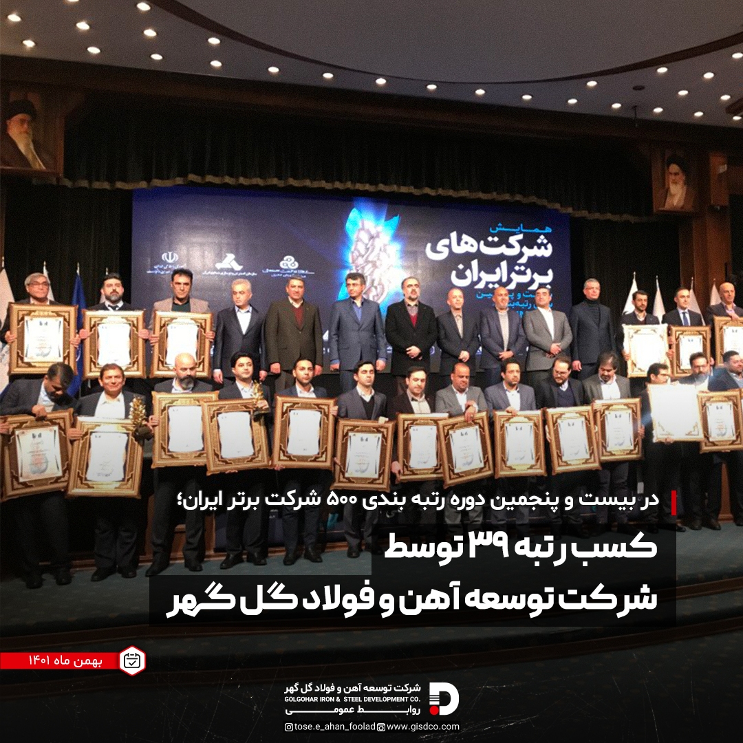 کسب رتبه ۳۹ توسط شرکت توسعه آهن و فولاد گل‌گهر