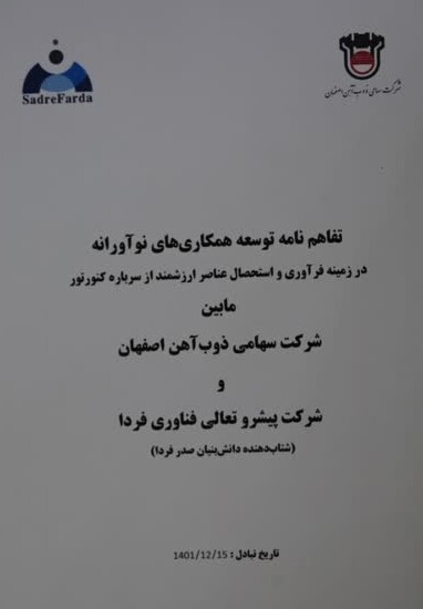 امضای تفاهم نامه توسعه همکاری&zwnj;های نوآورانه بین ذوب آهن اصفهان و شرکت پیشرو تعالی فناوری فردا