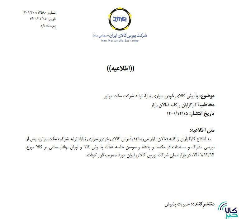 پذیرش ۴ خودروی جدید در بورس کالا