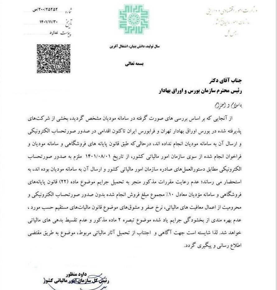 اخطار سازمان مالیاتی به بورس/ شرکت‌های متخلف مشمول جرایم سنگین مالیاتی می‌شوند