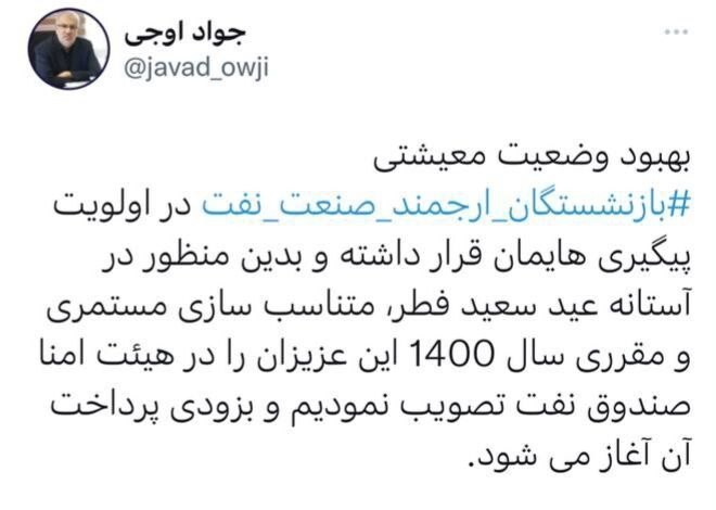 متناسب سازی مستمری سال ۱۴۰۰ بازنشستگان صنعت نفت تصویب شد؛ پرداخت، بزودی