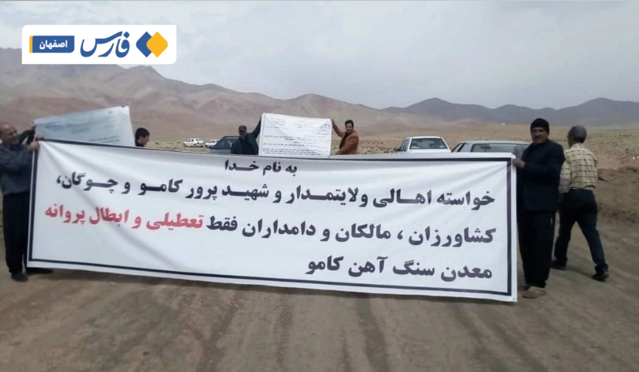 ستیز سنگ و آب در معدن کامو؛ واکنش مسوولان به نگرانی مردم چیست؟