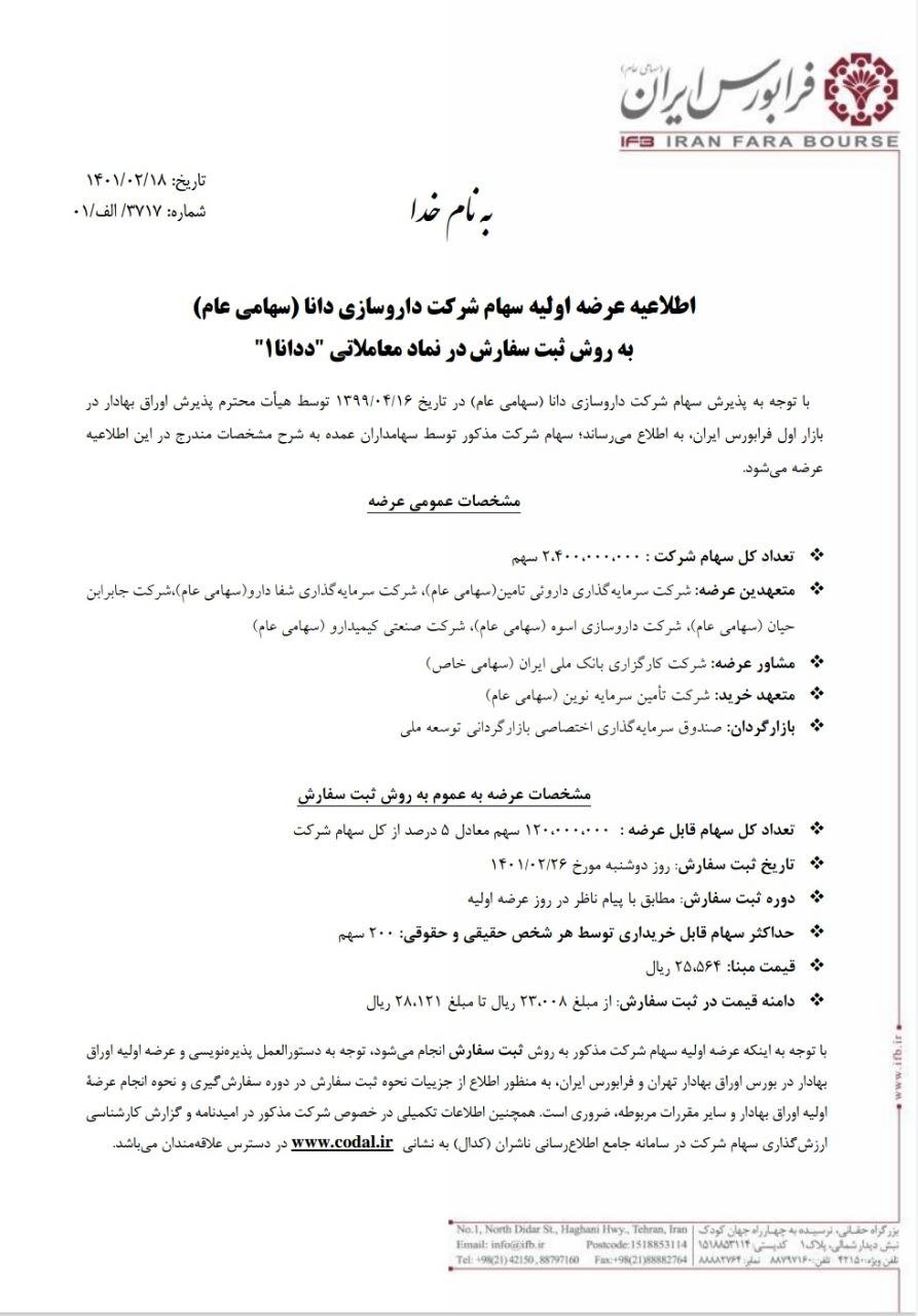 جزییات عرضه اولیه ددانا در فرابورس/ چقدر نقدینگی لازم است؟