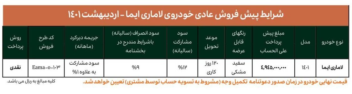 فروش خودروی لاماری ایما از ۲۷اردیبهشت/ قیمت چند است؟