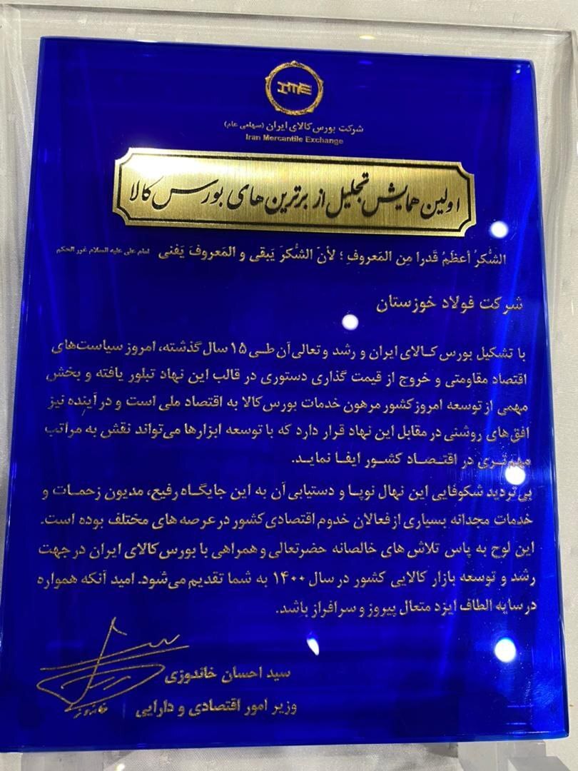 فولاد خوزستان در میان برترین&zwnj;های بورس کالا کشور قرار گرفت