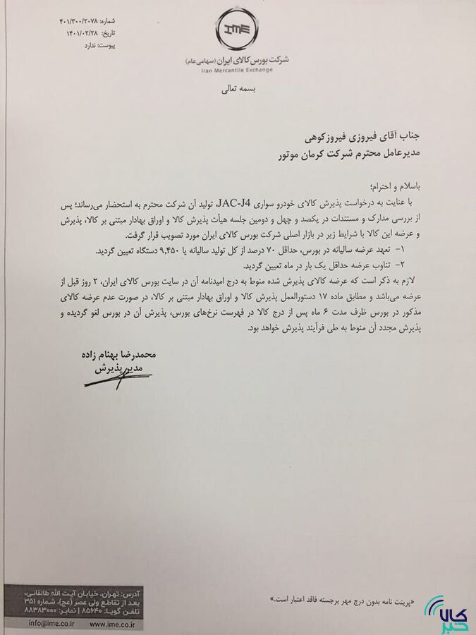 ۳ محصول کرمان موتور و ۲ محصول بهمن موتور در بورس کالا پذیرش شدند/ فیدلیتی، دیگنیتی، جک J ۴ و S ۵ و KMC-T ۸ در راه تالار شیشهای ۳ محصول کرمان موتور و ۲ محصول بهمن موتور در بورس کالا پذیرش شدند/ فیدلیتی، دیگنیتی، جک J ۴ و S ۵ و KMC-T ۸ در راه تالار شیشهای
