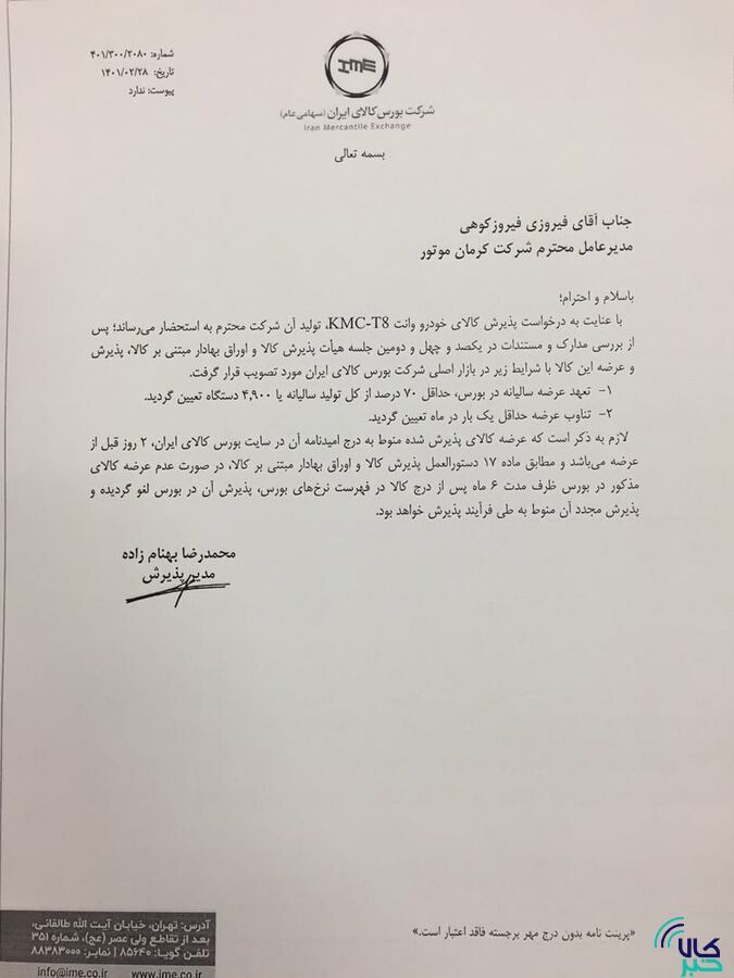۳ محصول کرمان موتور و ۲ محصول بهمن موتور در بورس کالا پذیرش شدند/ فیدلیتی، دیگنیتی، جک J ۴ و S ۵ و KMC-T ۸ در راه تالار شیشهای ۳ محصول کرمان موتور و ۲ محصول بهمن موتور در بورس کالا پذیرش شدند/ فیدلیتی، دیگنیتی، جک J ۴ و S ۵ و KMC-T ۸ در راه تالار شیشهای
