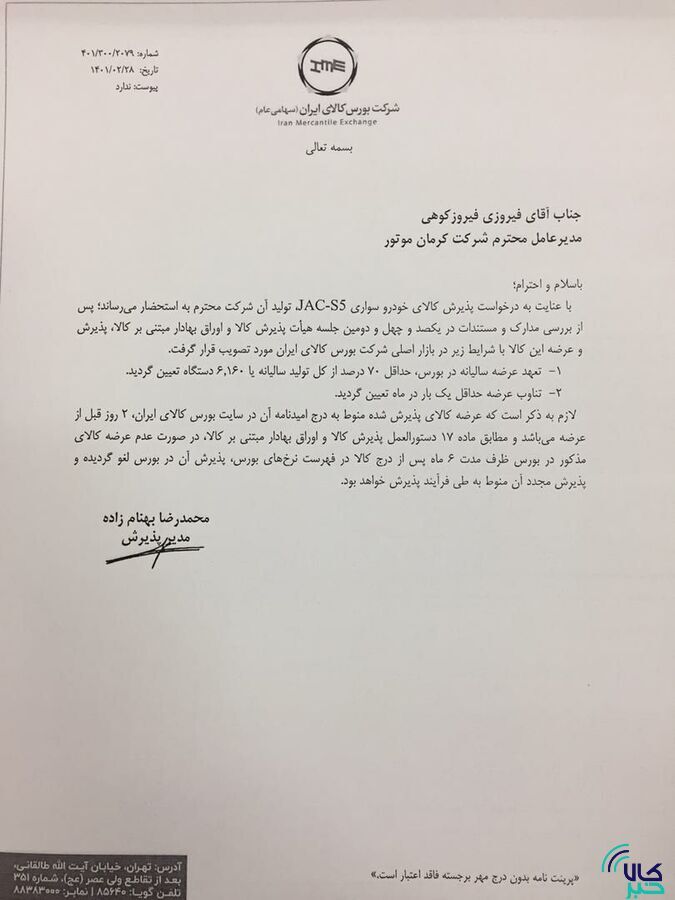۳ محصول کرمان موتور و ۲ محصول بهمن موتور در بورس کالا پذیرش شدند/ فیدلیتی، دیگنیتی، جک J ۴ و S ۵ و KMC-T ۸ در راه تالار شیشهای ۳ محصول کرمان موتور و ۲ محصول بهمن موتور در بورس کالا پذیرش شدند/ فیدلیتی، دیگنیتی، جک J ۴ و S ۵ و KMC-T ۸ در راه تالار شیشهای