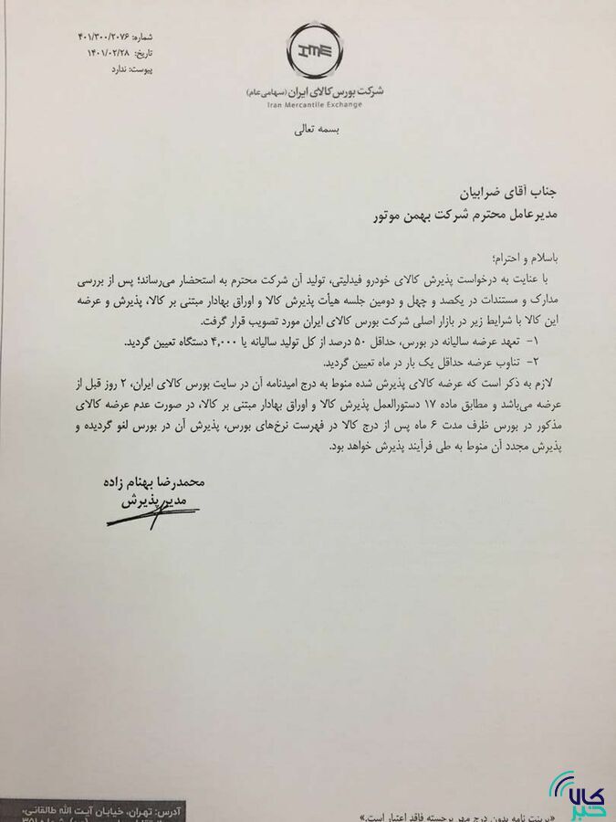 ۳ محصول کرمان موتور و ۲ محصول بهمن موتور در بورس کالا پذیرش شدند/ فیدلیتی، دیگنیتی، جک J ۴ و S ۵ و KMC-T ۸ در راه تالار شیشهای ۳ محصول کرمان موتور و ۲ محصول بهمن موتور در بورس کالا پذیرش شدند/ فیدلیتی، دیگنیتی، جک J ۴ و S ۵ و KMC-T ۸ در راه تالار شیشهای