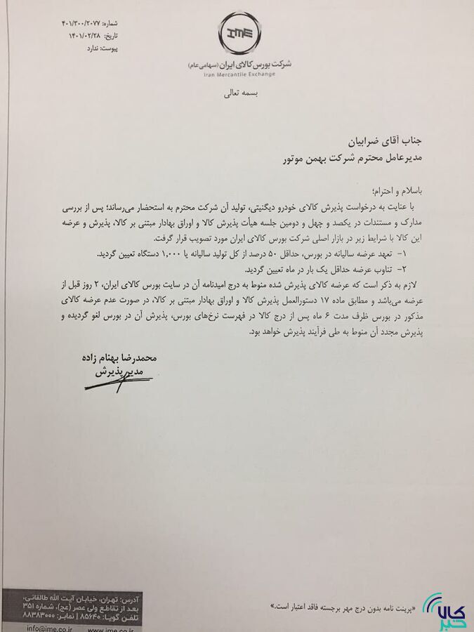 ۳ محصول کرمان موتور و ۲ محصول بهمن موتور در بورس کالا پذیرش شدند/ فیدلیتی، دیگنیتی، جک J ۴ و S ۵ و KMC-T ۸ در راه تالار شیشهای ۳ محصول کرمان موتور و ۲ محصول بهمن موتور در بورس کالا پذیرش شدند/ فیدلیتی، دیگنیتی، جک J ۴ و S ۵ و KMC-T ۸ در راه تالار شیشهای