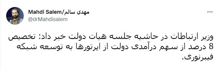 ۸ درصد از سهم درآمدی دولت از اپرتور&zwnj;ها به توسعه شبکه فیبرنوری اختصاص پیدا می&zwnj;کند