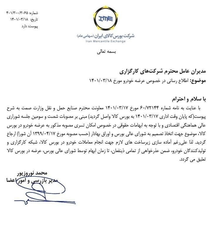 عرضه خودرو در بورس کالا معلق شد + سند