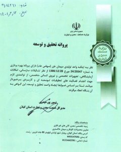 اخذ مجوز تحقیق و توسعه از سازمان صنعت، معدن و تجارت گیلان