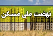 زمین نهضت ملی مسکن در ۲۷ استان تامین نشد