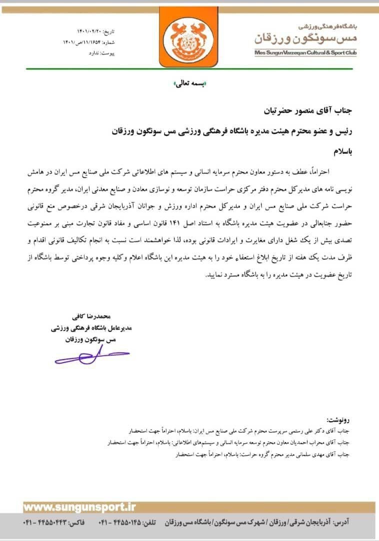 عضو دو شغله در باشگاه مس سونگون/ قانونی یا غیرقانونی، مساله این است؟ +سند عضو دو شغله در باشگاه مس سونگون/ قانونی یا غیرقانونی، مساله این است؟ +سند