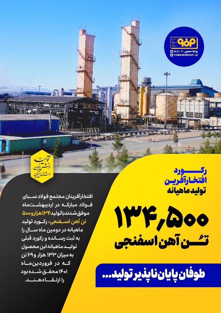 فولاد سخت در دستان فولادمردان مثل موم شد/ تبلور تلاش جدی فولاد مبارکه برای تحقق جهش تولید فولاد در کشور
