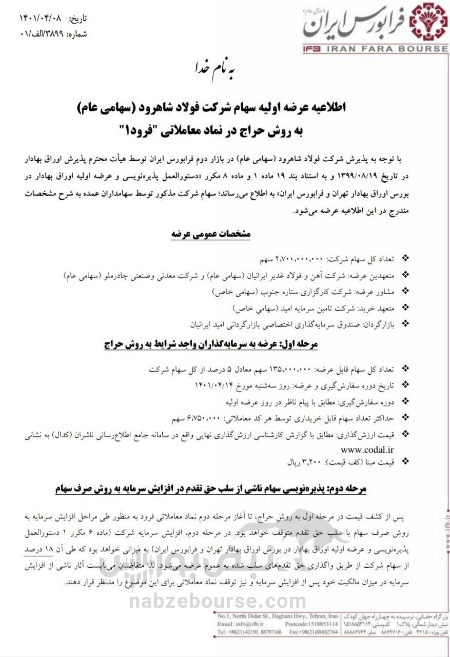 عرضه اولیه هفته آینده مشخص شد | جزییات و میزان نقدینگی مورد نیاز عرضه اولیه فرود