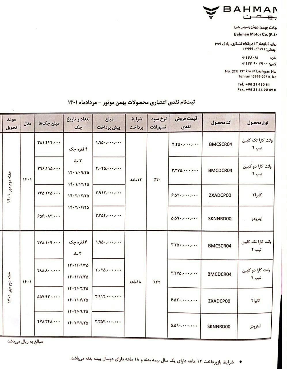 فروش نقدی و اقساطی بهمن موتور مرداد ۱۴۰۱/ وانت کارا تک کابین، دو کابین، اینرودز و کاپرا+جدول و شرایط