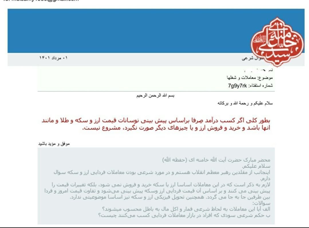 پاسخ دفتر مقام معظم رهبری به سوالی در مورد معاملات فردایی ارز و طلا