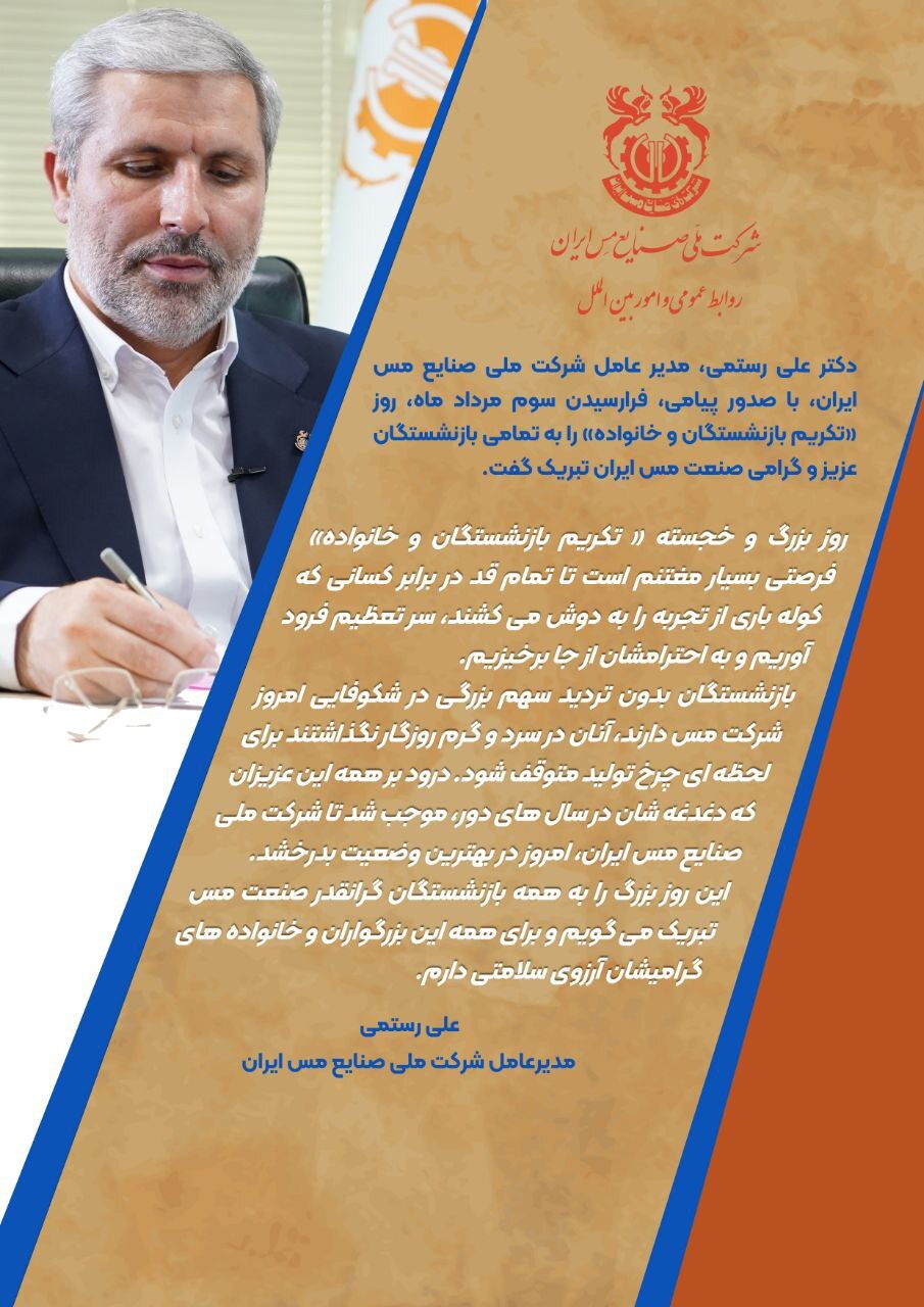 پیام تبریک مدیر عامل شرکت مس به مناسبت روز تکریم بازنشستگان و خانواده