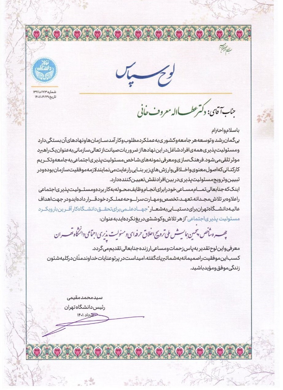 مدیر عامل فولاد هرمزگان چهره شاخص پنجمین همایش ملی ترویج اخلاق حرفه&zwnj;ای و مسوولیت&zwnj;پذیری اجتماعی دانشگاه تهران شد