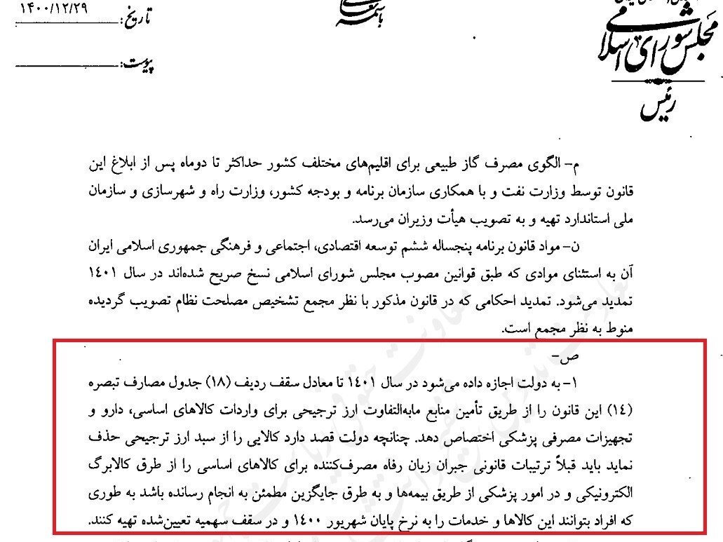 جزئیات جدید از لایحه اصلاح قانون بودجه/ بازگشت قیمت کالا&zwnj;های اساسی به شهریور ۱۴۰۰ منتفی شد