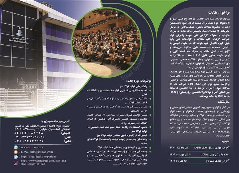 بیست و چهارمین سمپوزیوم و نمایشگاه بین‌المللی فولاد برگزار می‌شود