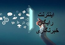 خبرنگاران برای ثبت نام اینترنت خبرنگاری تا ۵ شهریور مهلت دارند