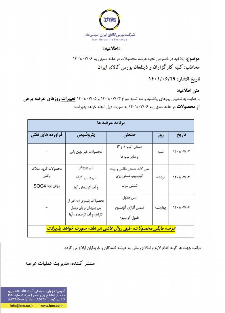 زمان عرضههای بورس کالا تغییر کرد زمان عرضههای بورس کالا تغییر کرد