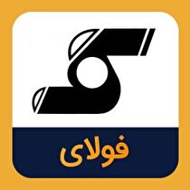 درآمد فولای در بهار و تابستان چگونه بود؟